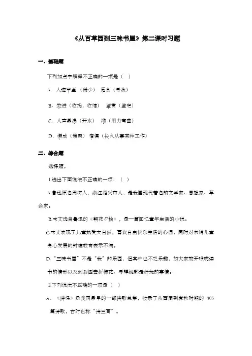 新鲁教版(五四制)小学语文六年级下册《从百草园到三味书屋》第二课时过关习题