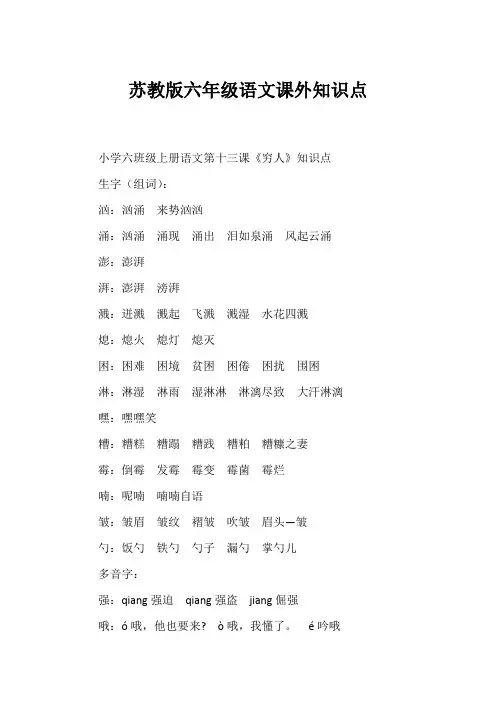 苏教版六年级语文课外知识点