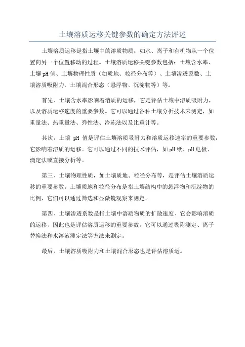 土壤溶质运移关键参数的确定方法评述