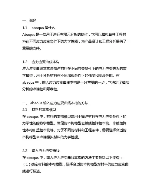 abaqus输入应力应变曲线本构