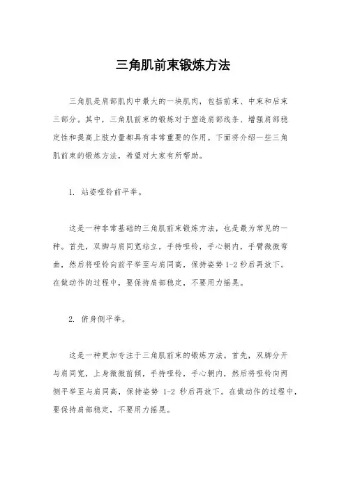三角肌前束锻炼方法