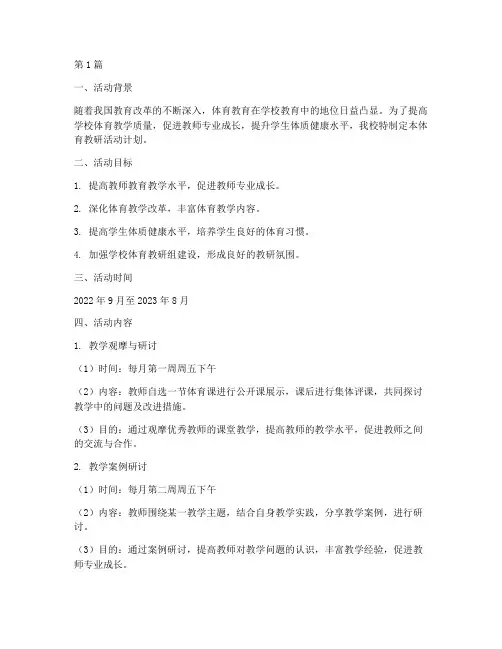 学校体育教研活动计划(3篇)
