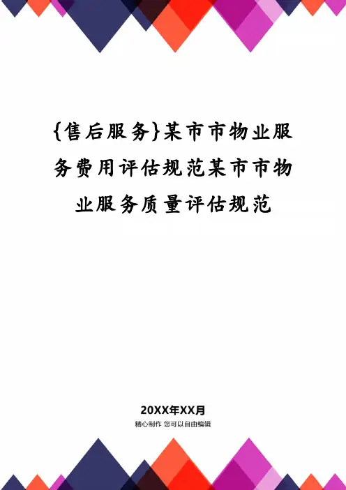 某市市物业服务费用评估规范某市市物业服务质量评估规范