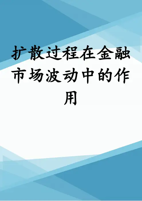 扩散过程在金融市场波动中的作用