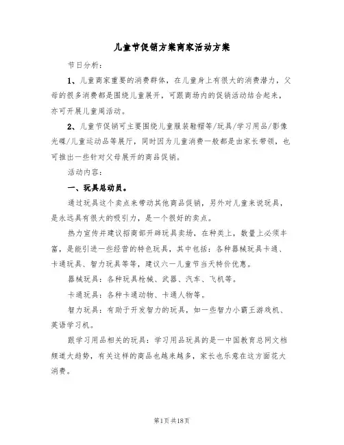 儿童节促销方案商家活动方案(五篇)