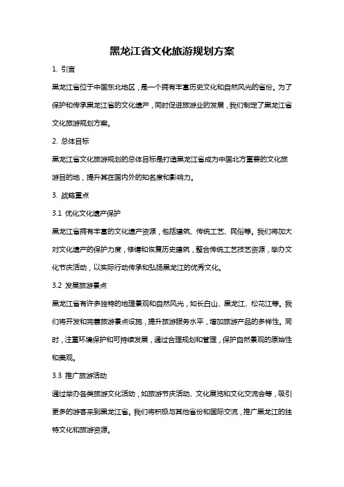 黑龙江省文化旅游规划方案