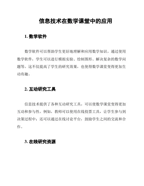 信息技术在数学课堂中的应用