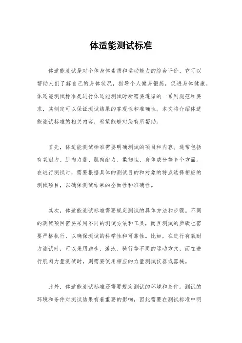 体适能测试标准