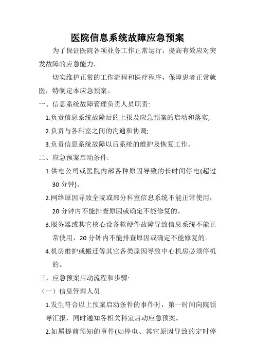 医院信息系统故障应急预案