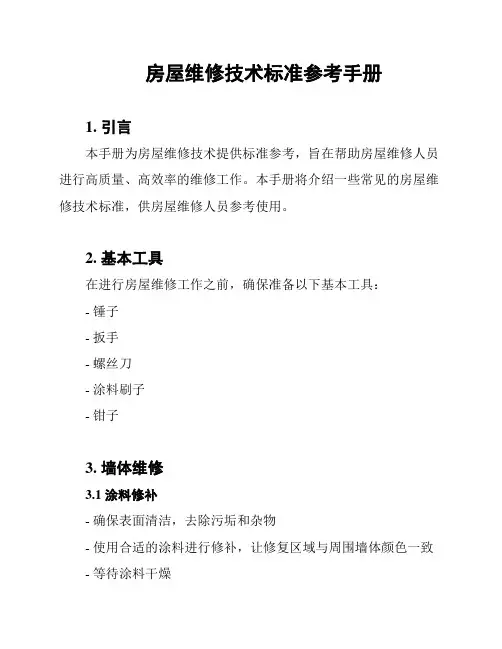 房屋维修技术标准参考手册