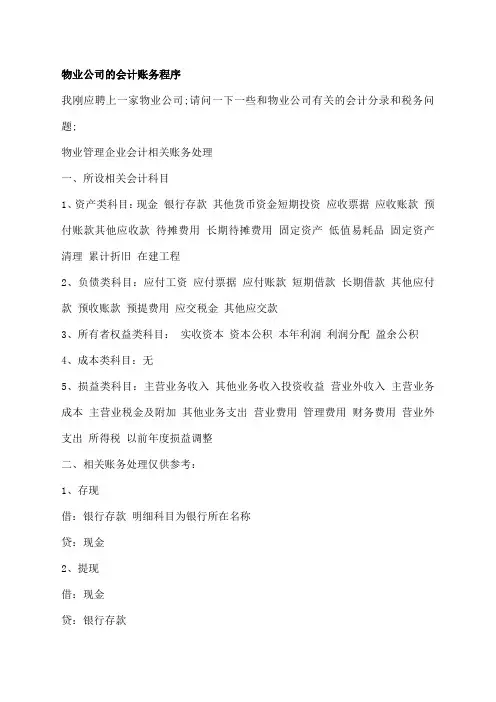 物业公司的会计账务程序