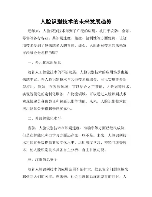 人脸识别技术的未来发展趋势