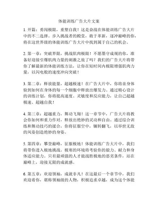 体能训练广告大片文案