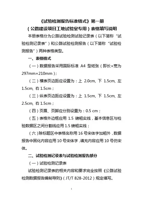 试验检测报告标准格式第一册(公路建设项目工地试验室专用)表格填写说明