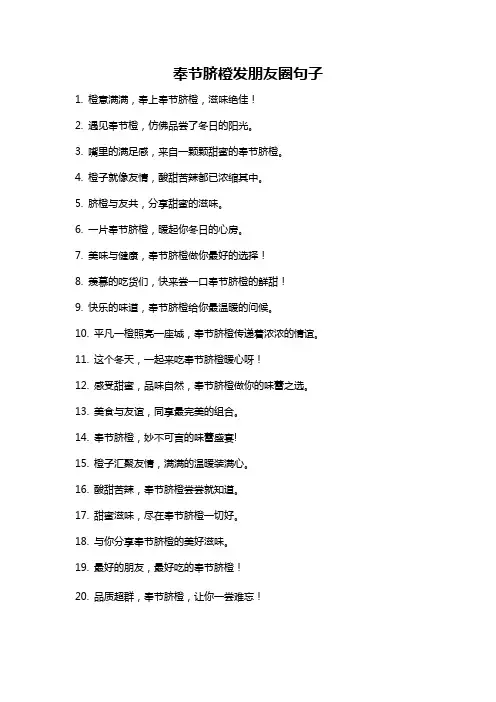 奉节脐橙发朋友圈句子