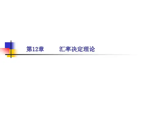 国际经济学之汇率决定理论