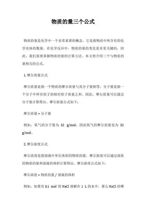 物质的量三个公式