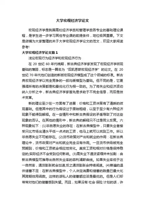 大学宏观经济学论文