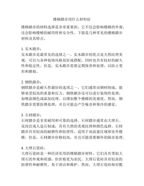 楼梯踏步用什么材料好