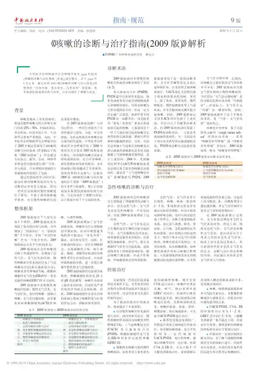 _咳嗽的诊断与治疗指南_2009版_解析