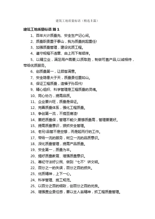建筑工地质量标语（精选5篇）