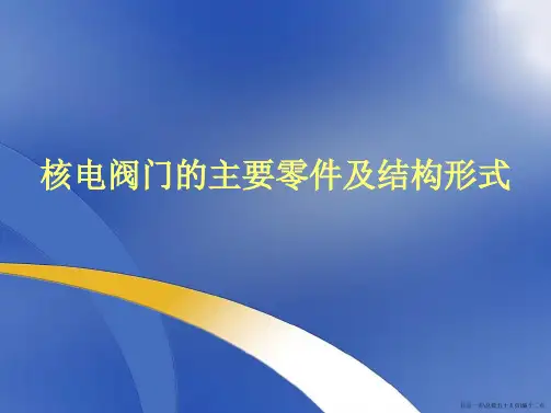 核电阀门培训(结构篇)