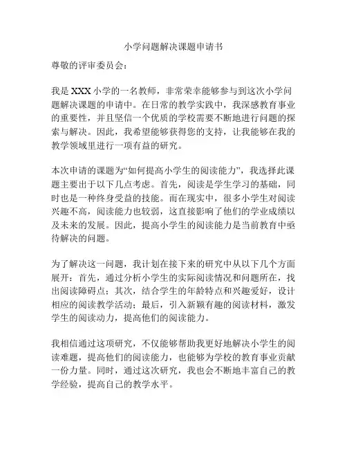 小学问题解决课题申请书