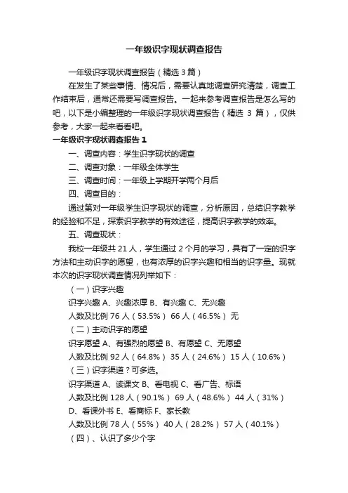 一年级识字现状调查报告（精选3篇）