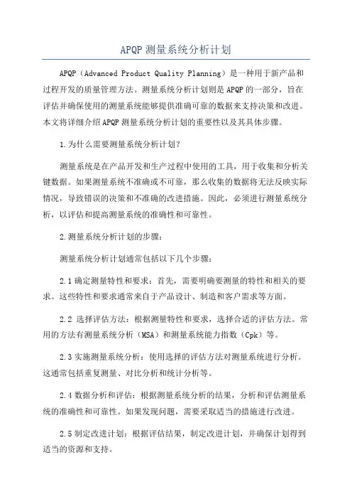 APQP测量系统分析计划