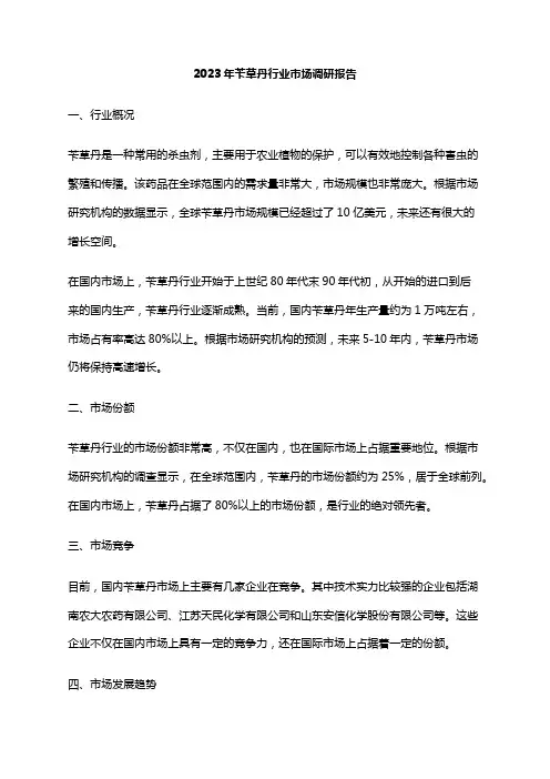 2023年苄草丹行业市场调研报告