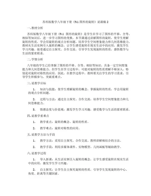 苏科版数学八年级下册《9.1图形的旋转》说课稿2