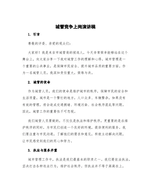 城管竞争上岗演讲稿