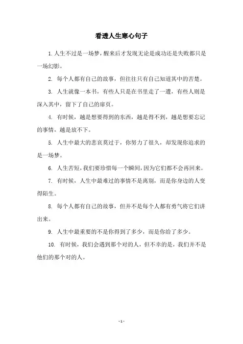 看透人生寒心句子