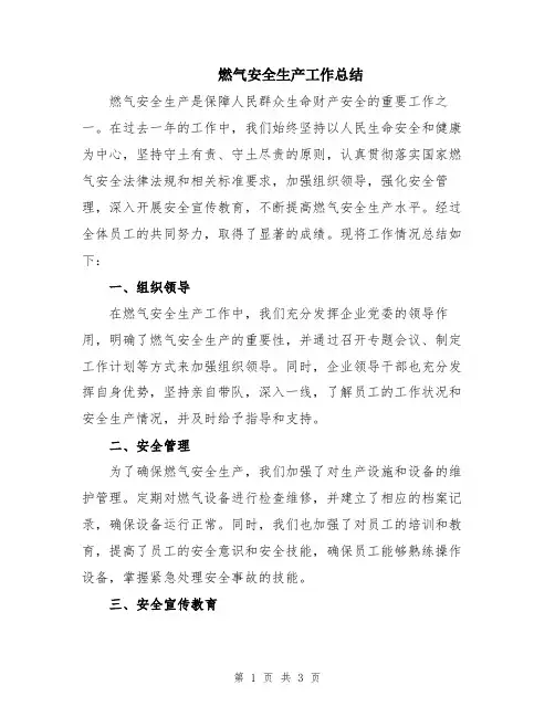 燃气安全生产工作总结