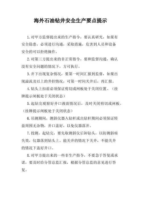 海外石油钻井安全生产要点提示
