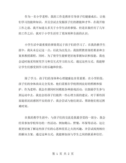 小学生活老师个人总结范文