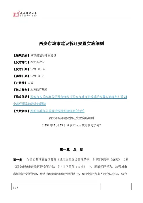 西安市城市建设拆迁安置实施细则