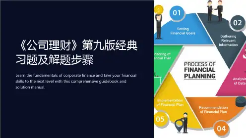《公司理财》第九版经典习题及解题步骤