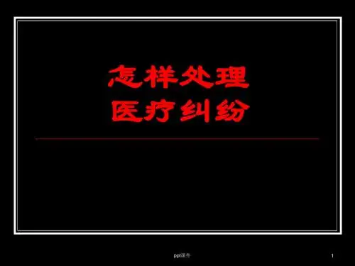 怎样处理医疗纠纷  ppt课件