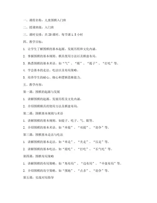 儿童围棋入门教学教案模板