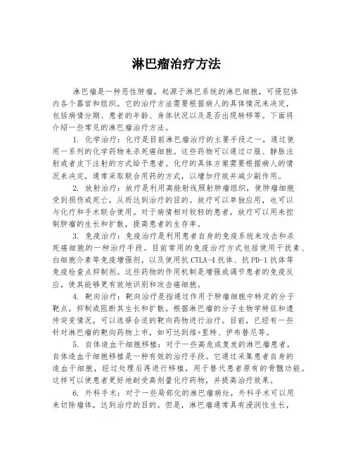 淋巴瘤治疗方法
