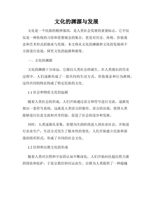 文化的渊源与发展
