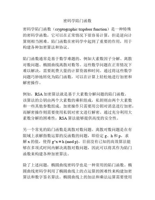 密码学陷门函数