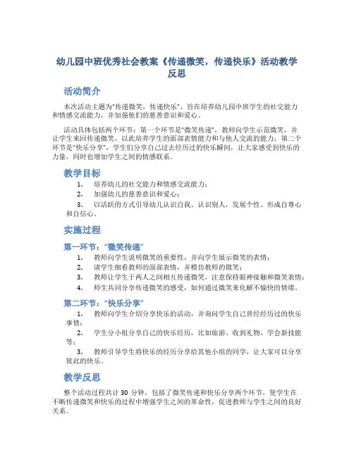 幼儿园中班优秀社会教案《传递微笑,传递快乐》活动教学反思