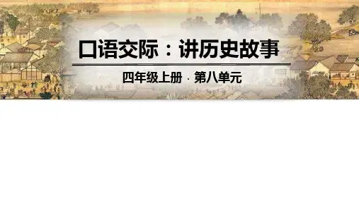 四年级上册语文ppt课件-第八单元口语交际习作语文园地人教部编版