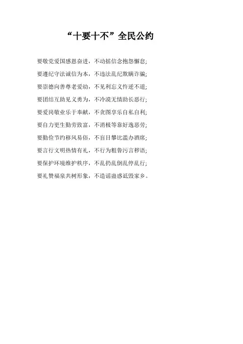 “十要十不”全民公约