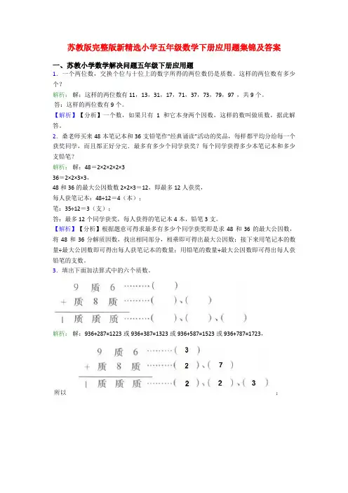 苏教版完整版新精选小学五年级数学下册应用题集锦及答案