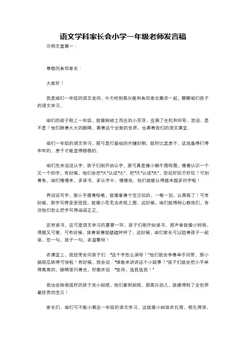 语文学科家长会小学一年级老师发言稿