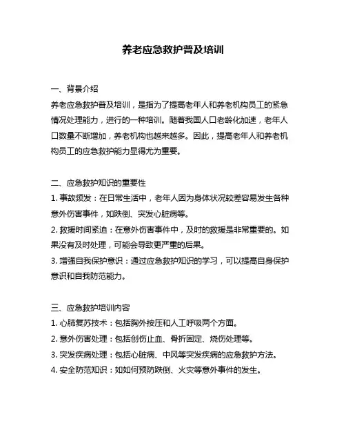 养老应急救护普及培训