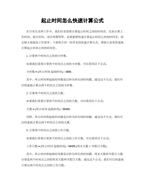 起止时间怎么快速计算公式